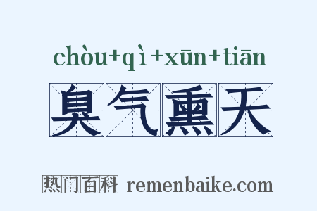 臭气熏天是什么意思的图片